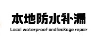 锡林浩特卫生间防水补漏
